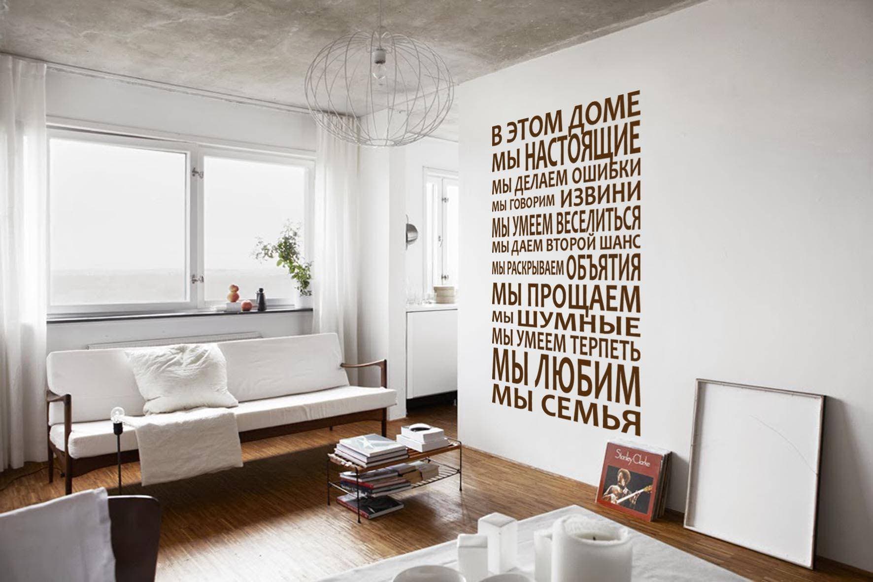 Виниловая наклейка на стену Правила совместной жизни (на русском языке) купить