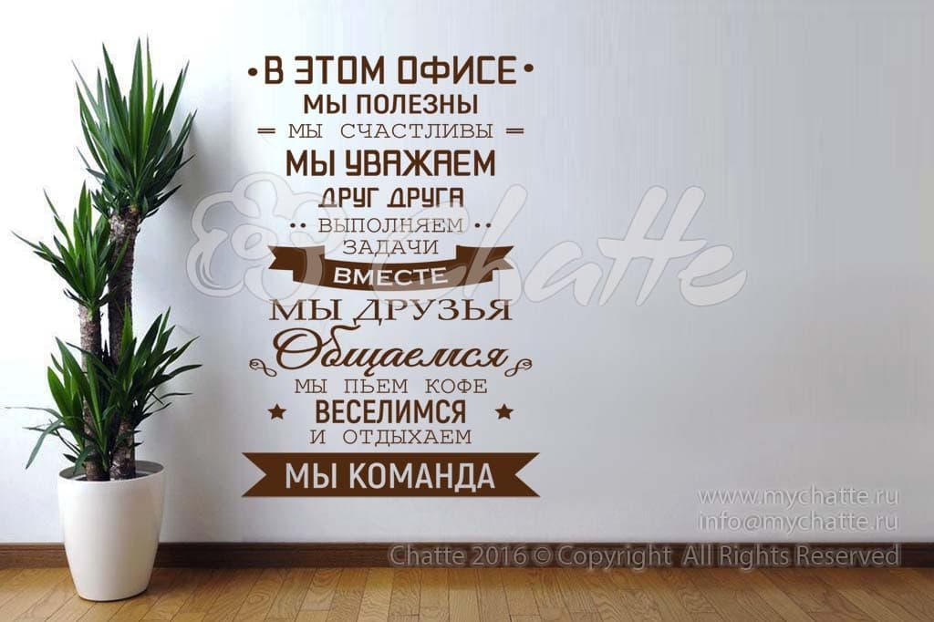 Виниловая наклейка на стену Правила нашего офиса (на русском языке) купить