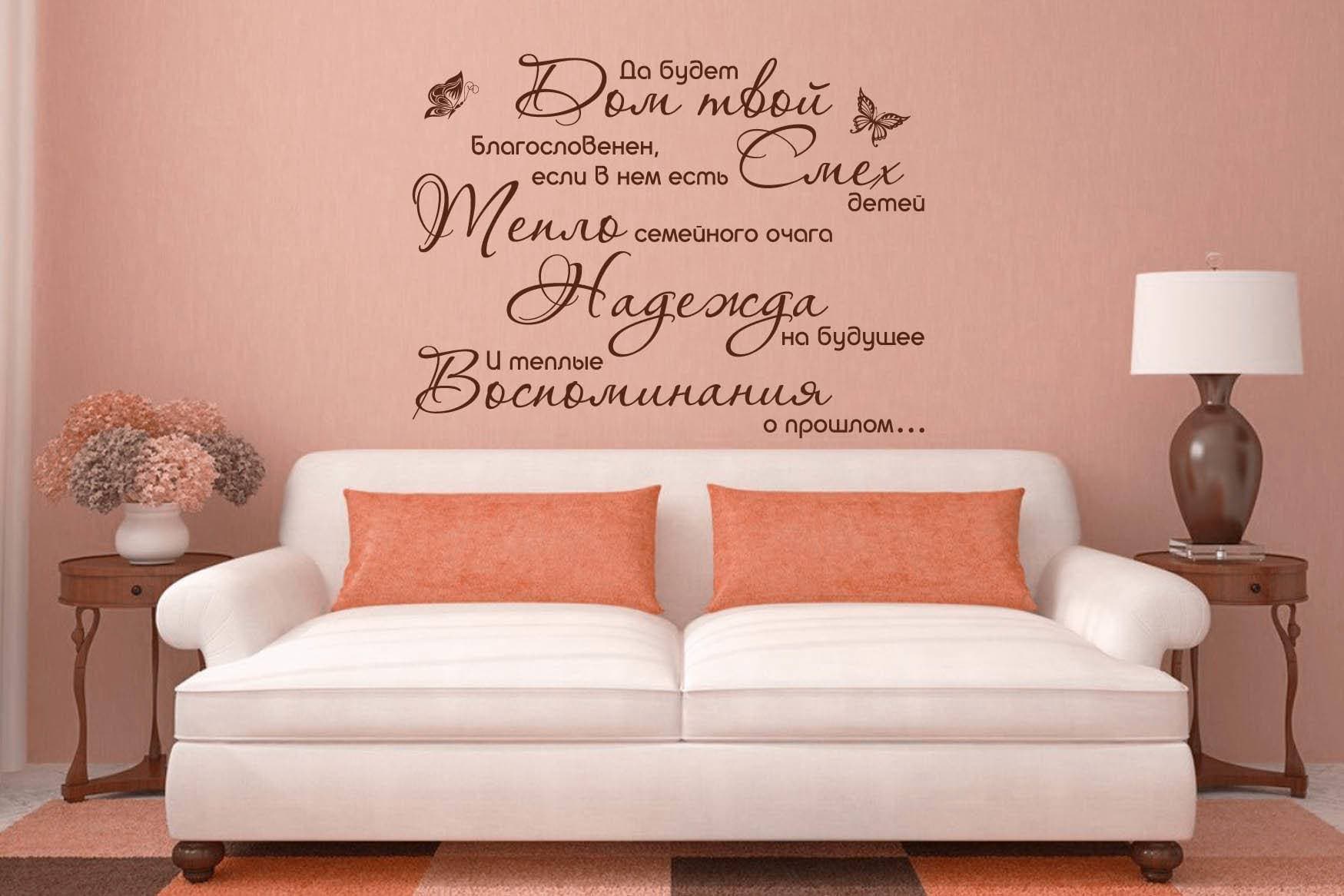 Виниловая наклейка на стену Благословение вашего дома (на русском языке) купить