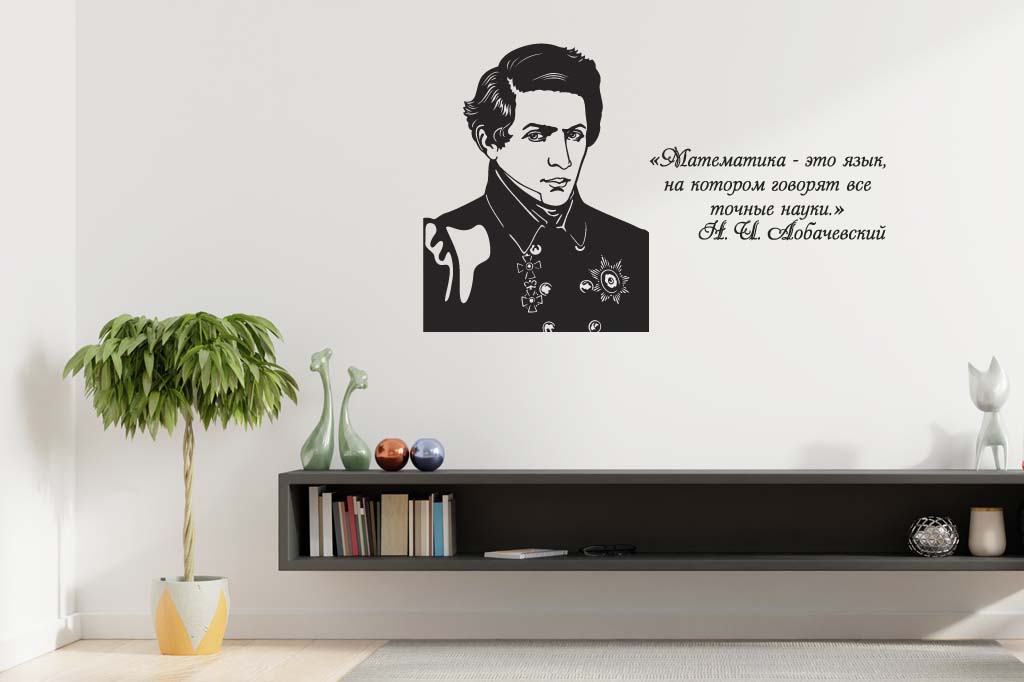 Виниловая наклейка на стену Лобачевский 2 (портрет с цитатой) купить