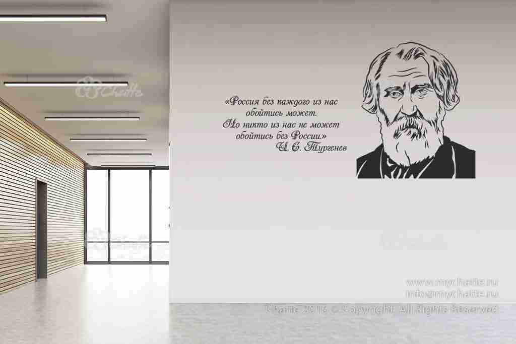 Виниловая наклейка на стену Тургенев И. С. (портрет с цитатой) купить
