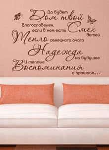 наклейка Благословение вашего дома (на русском языке)