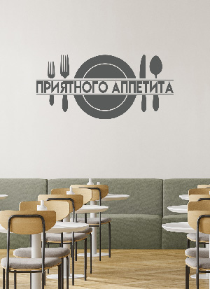 наклейка Приятного аппетита (тарелки с приборами)