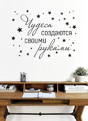 наклейка Чудеса создаются своими руками
