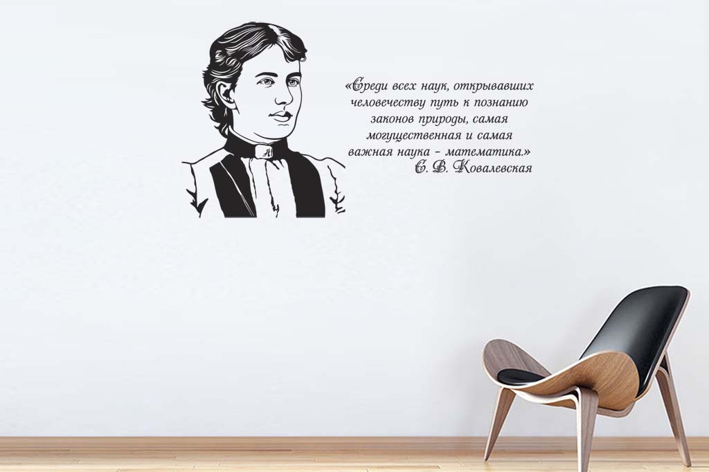 Виниловая наклейка на стену Ковалевская С.В. (портрет с цитатой) купить
