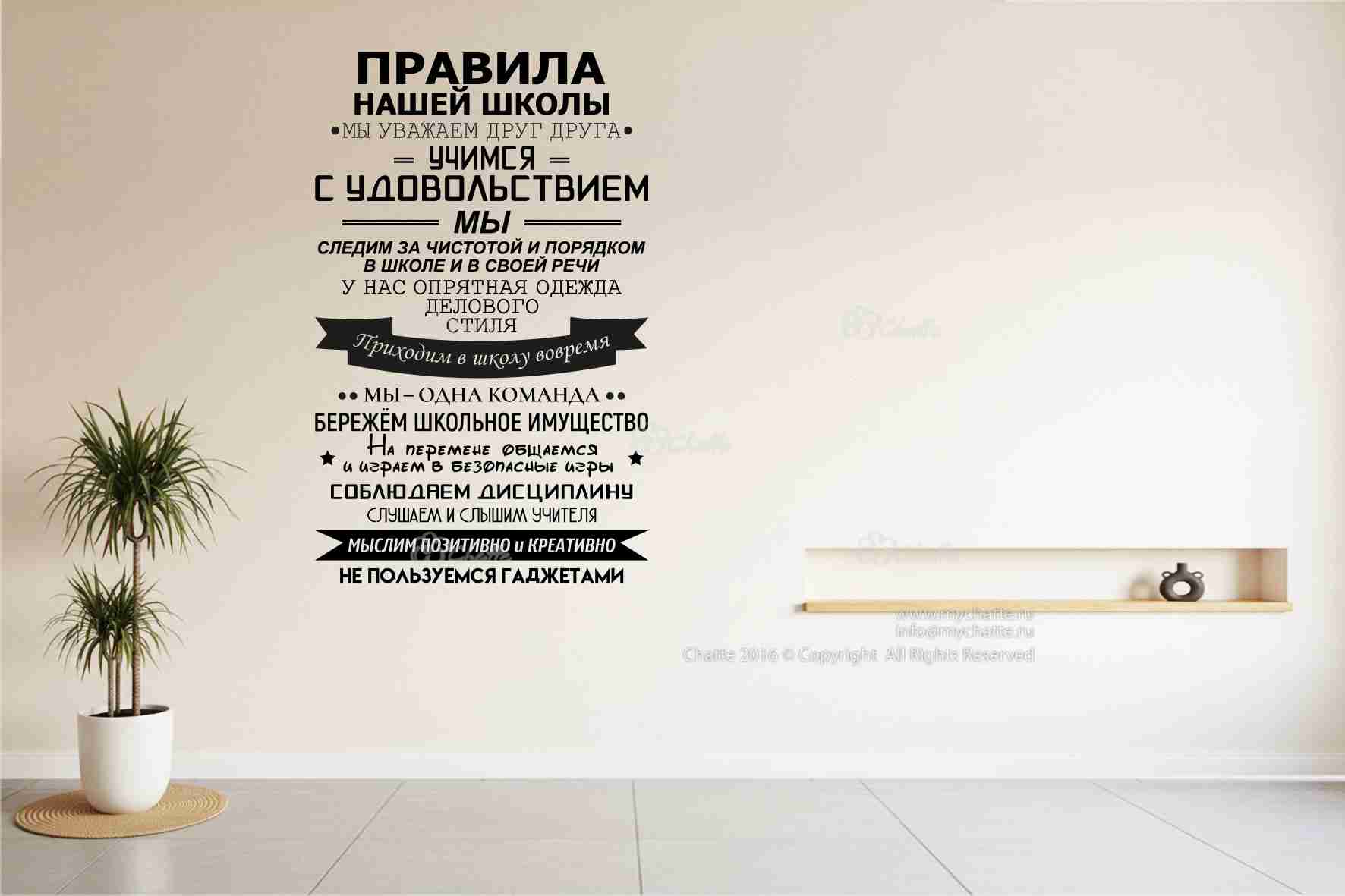 Виниловая наклейка на стену Правила нашей школы купить