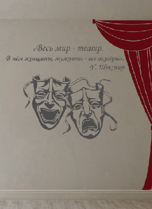 наклейка Набор "Весь мир - театр"