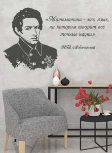наклейка Лобачевский (портрет с цитатой)