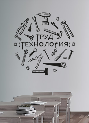 наклейка Труд (технология) мальчики