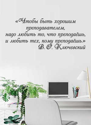 наклейка Ключевский В.О. (цитата про учителя)