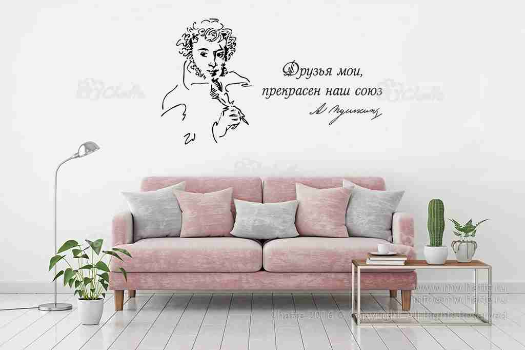 Виниловая наклейка на стену Пушкин А.С. (Друзья мои, прекрасен наш союз) купить