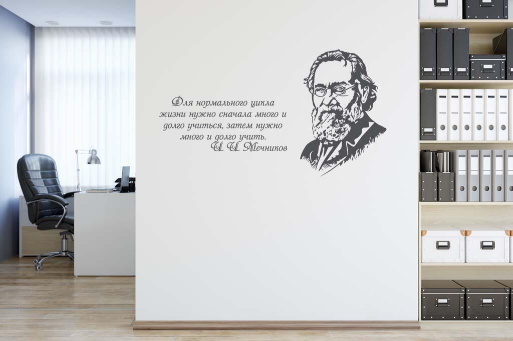 Виниловая наклейка на стену Мечников И.И. (портрет с цитатой) купить