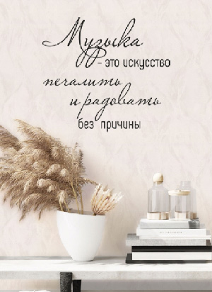 наклейка Музыка - искусство радовать