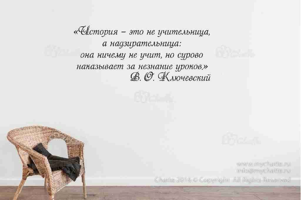 Виниловая наклейка на стену История (цитата В.О. Ключеского) купить
