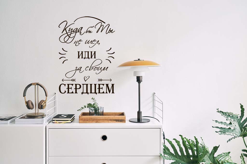 Виниловая наклейка на стену Иди за сердцем (на русском) купить