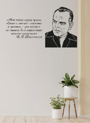 наклейка Паустовский К.Г. 2 (портрет с цитатой)
