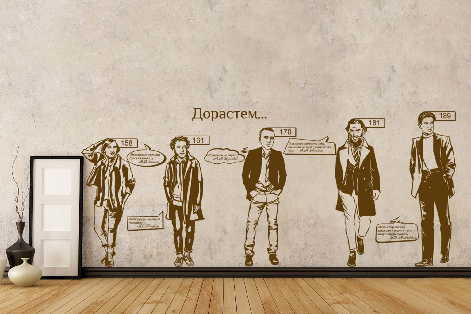 Дизайнерская наклейка на стену Дорастем - ростомер (русские писатели)