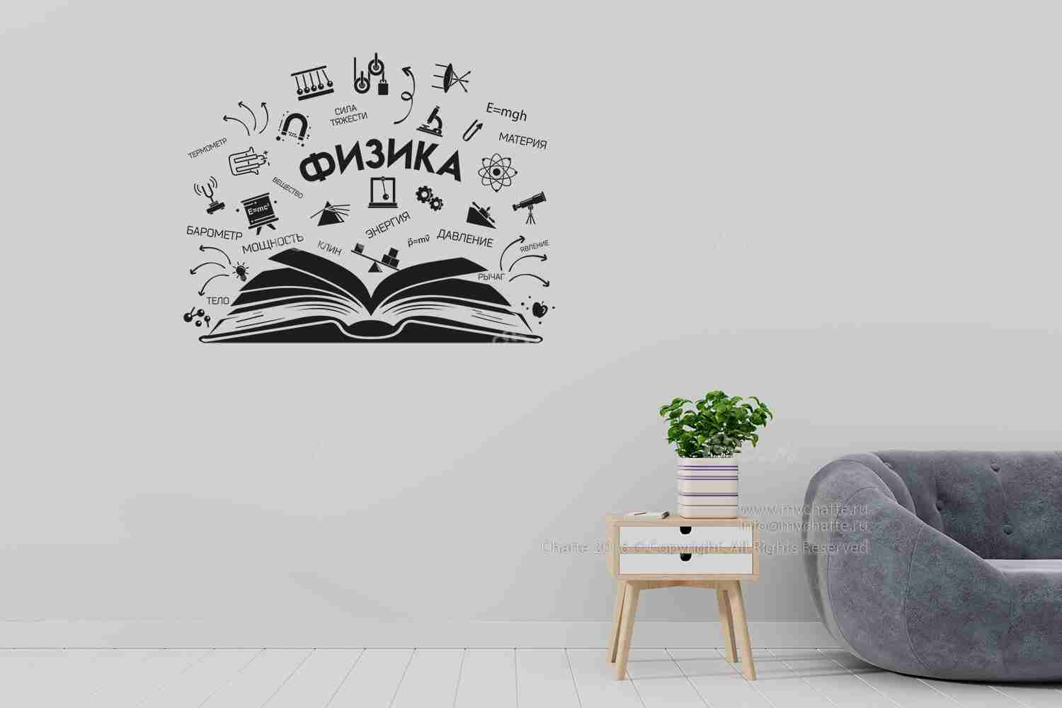 Виниловая наклейка на стену Физика (книга) купить