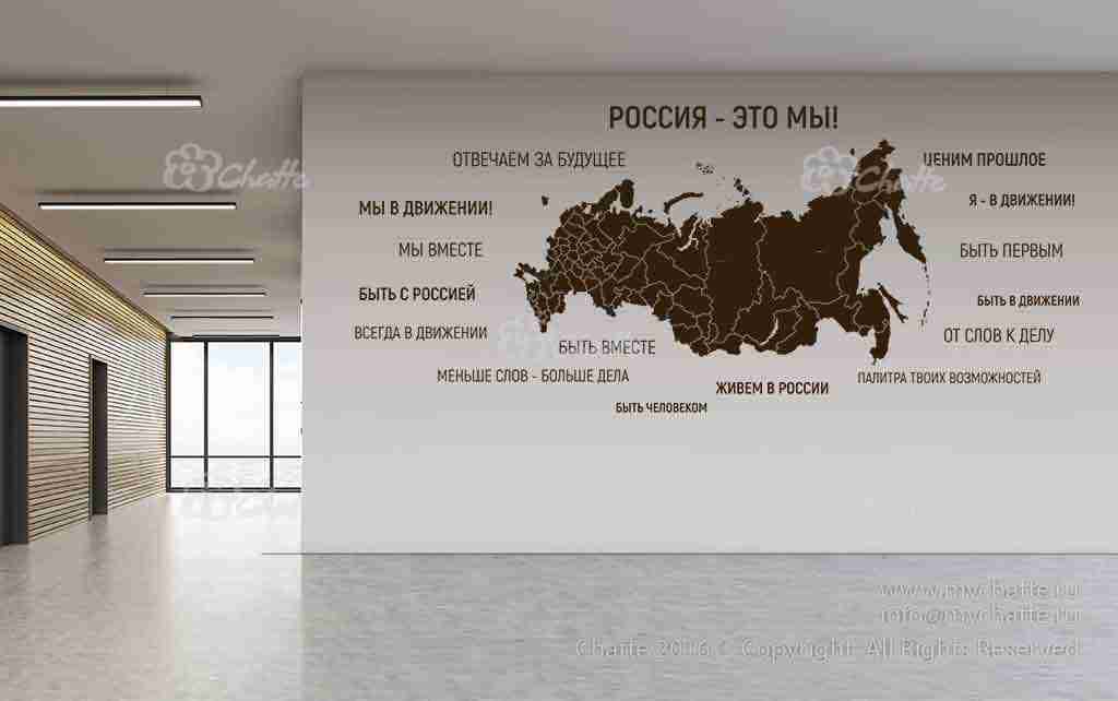 Виниловая наклейка на стену Россия-это мы (набор карта РФ, текст) купить