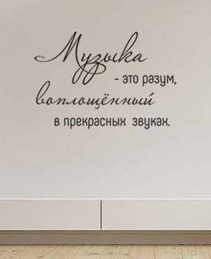 наклейка Музыка - это разум, воплощенный в звук