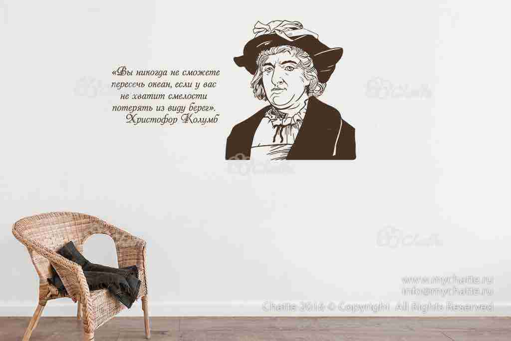 Виниловая наклейка на стену Колумб Х. с цитатой купить