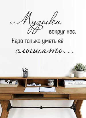 наклейка Музыка вокруг нас
