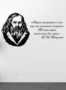 наклейка Менделеев Д.И. портрет с цитатой