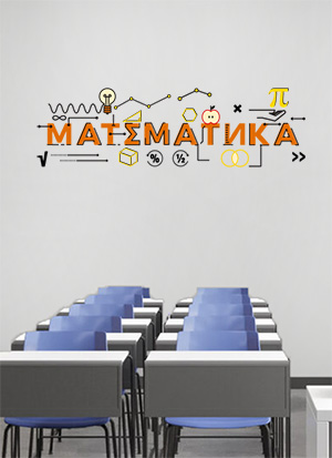 наклейка Математика 5 (печать с ламинацией)