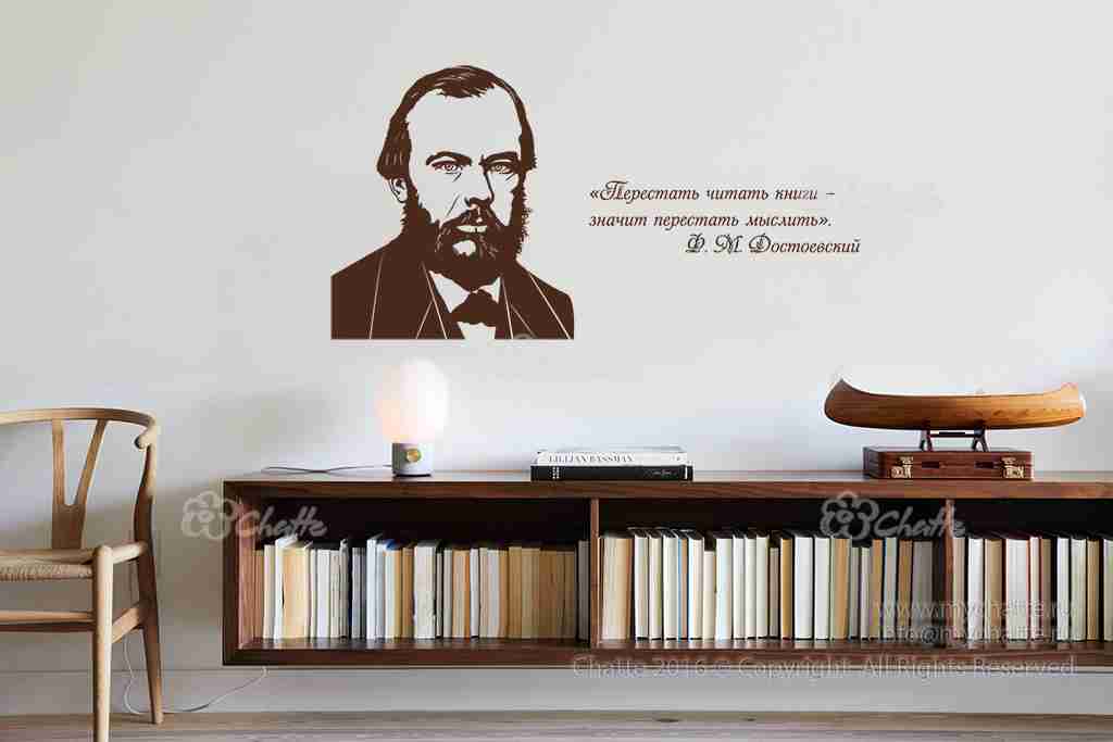 Виниловая наклейка на стену Достоевский Ф.М. (портрет с цитатой) купить
