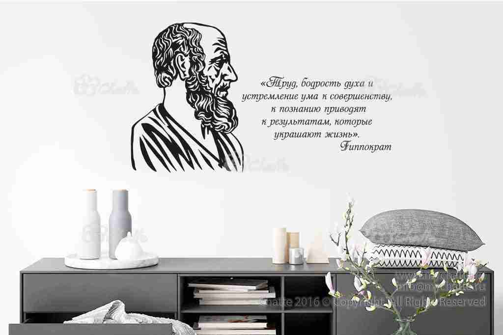 Виниловая наклейка на стену Гиппократ (портрет с цитатой) купить