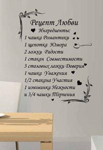 наклейка Рецепт любви (на русском)