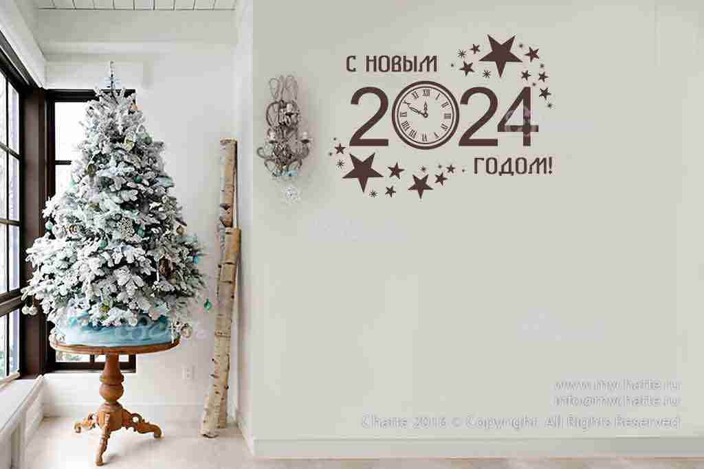 Виниловая наклейка на стену С Новым 2024 годом (на русском языке) купить