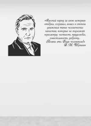 наклейка Шукшин В.М. (портрет с цитатой)