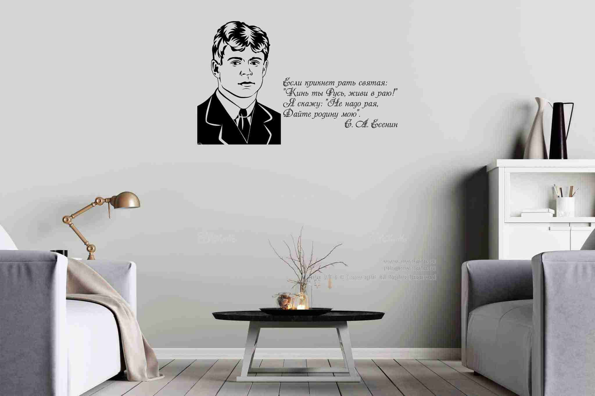 Виниловая наклейка на стену Есенин С.А.(портрет с цитатой) купить