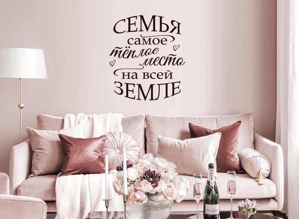 Виниловая наклейка на стену Семья-самое теплое место (на русском) купить