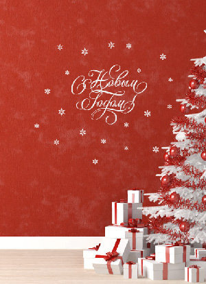 наклейка С Новым годом 2 (леттеринг)