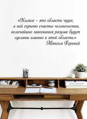 наклейка Химия-область чудес (Цитата М.Горького)