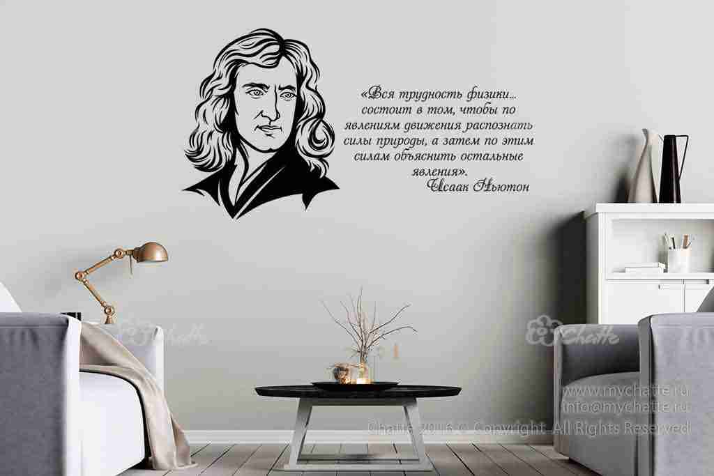Виниловая наклейка на стену Ньютон И. (портрет с цитатой) купить