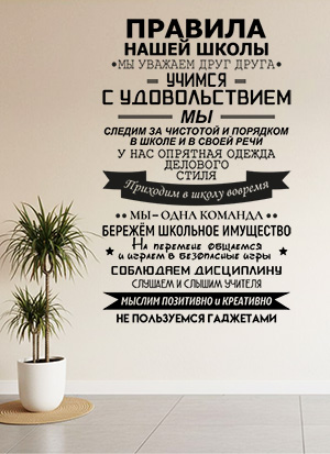 наклейка Правила нашей школы