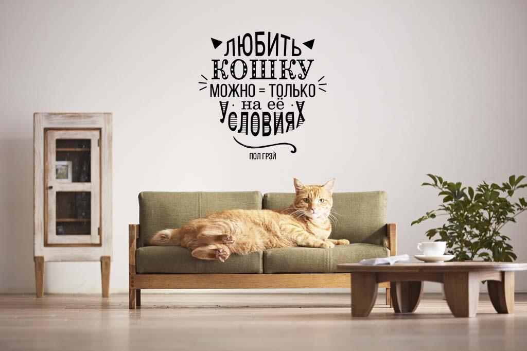 Виниловая наклейка на стену Любить кошку... купить
