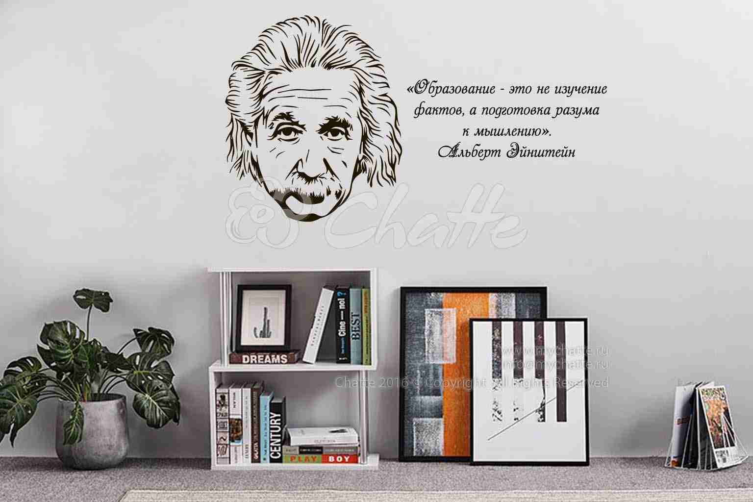 Виниловая наклейка на стену Эйнштейн А. (портрет с цитатой) купить