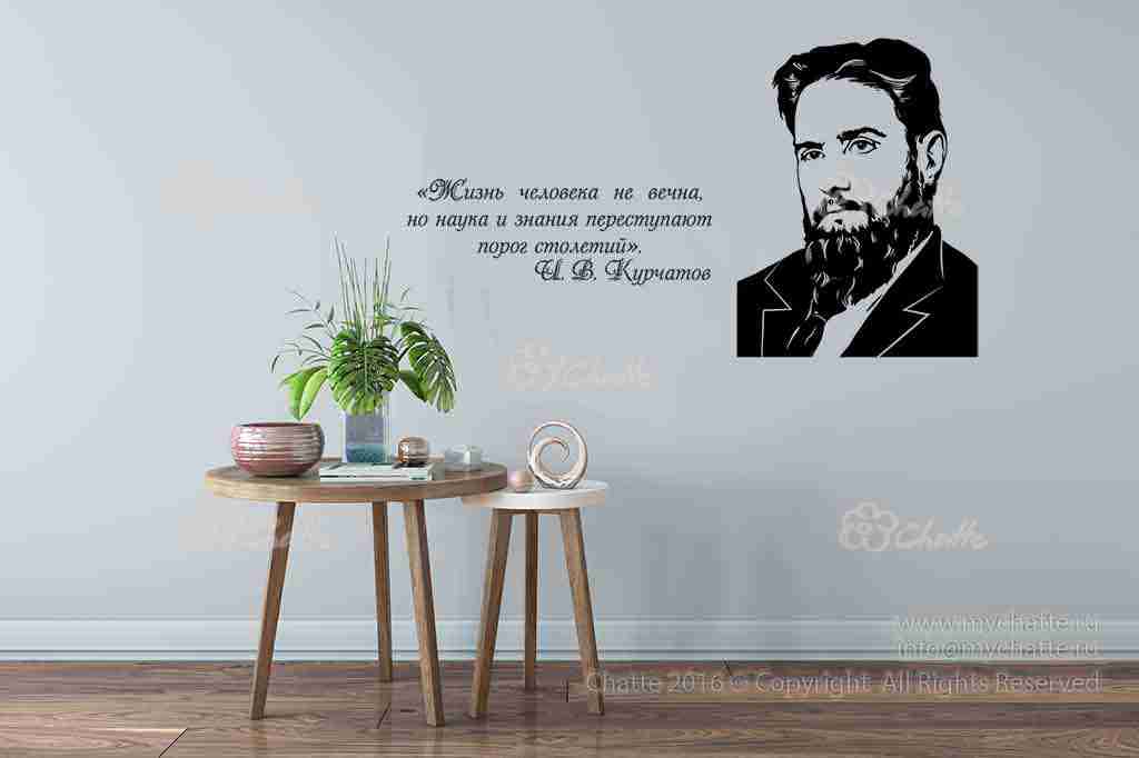 Виниловая наклейка на стену Курчатов И.В.(портрет с цитатой) купить