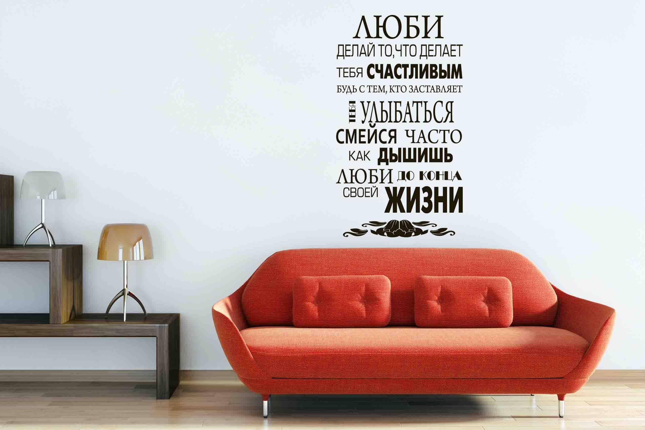 Дизайнерская наклейка на стену Люби, живи, улыбайся (на русском языке)