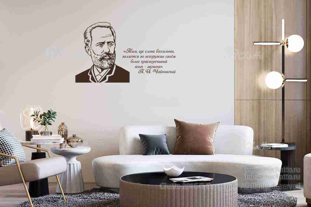 Виниловая наклейка на стену Чайковский П.И. (портрет с цитатой) купить