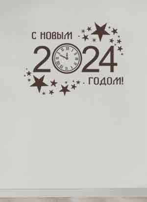наклейка С Новым 2024 годом (на русском языке)