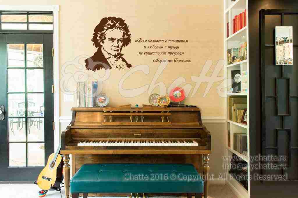 Виниловая наклейка на стену Бетховен (портрет с цитатой) купить