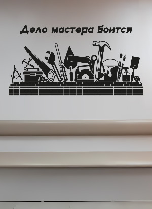 наклейка Дело мастера боится