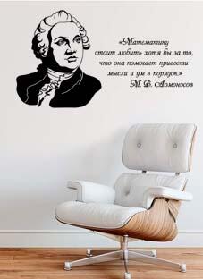 Дизайнерская наклейка на стену Ломоносов (портрет с цитатой)