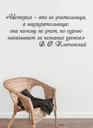 наклейка История (цитата В.О. Ключеского)