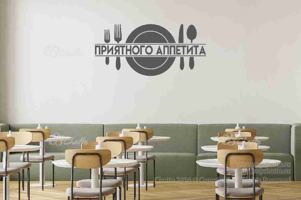 Виниловая наклейка на стену Приятного аппетита (тарелки с приборами) купить